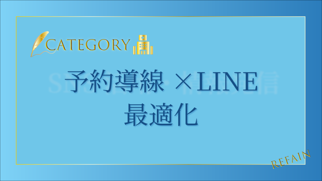 予約導線×LINE最適化