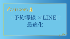 予約導線×LINE最適化