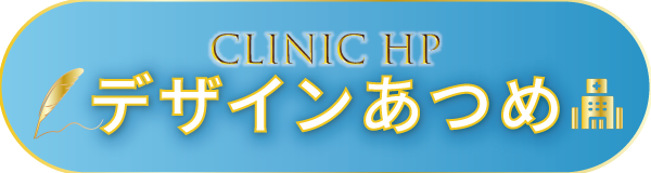 【CLINIC HP】デザインあつめ― 想いをデザインに、専門性をカタチに。―