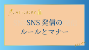6-6SNS発信のルールとマナー
