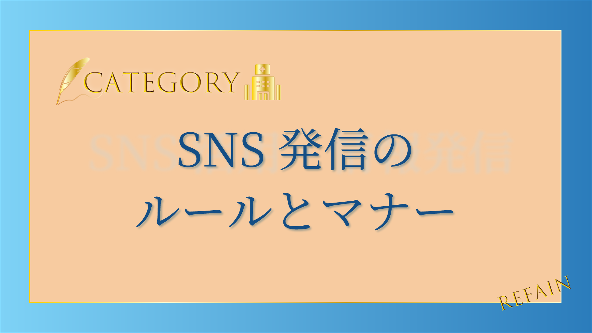 6-6SNS発信のルールとマナー
