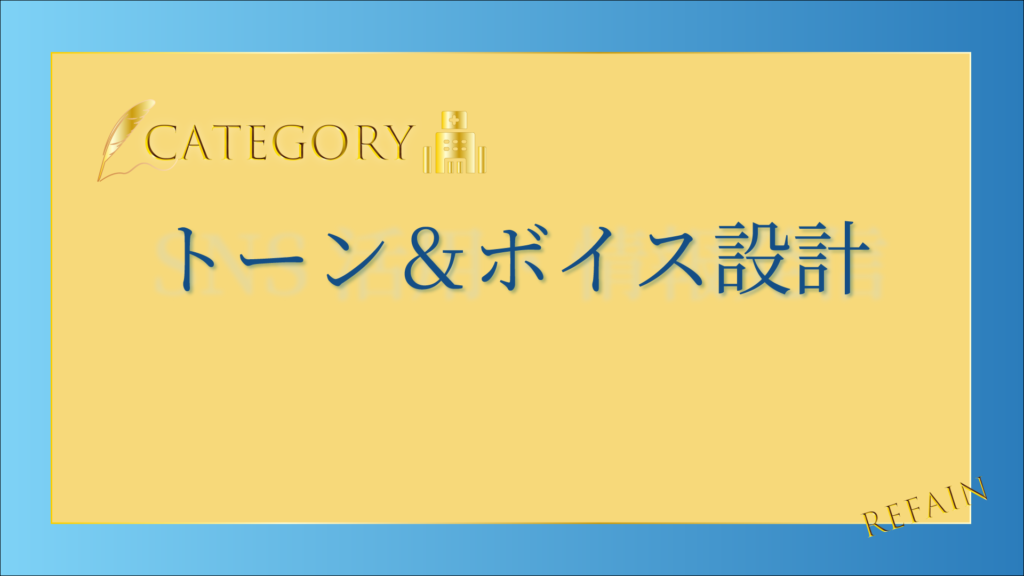 トーン＆ボイス設計