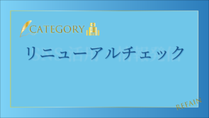 リニューアルチェック