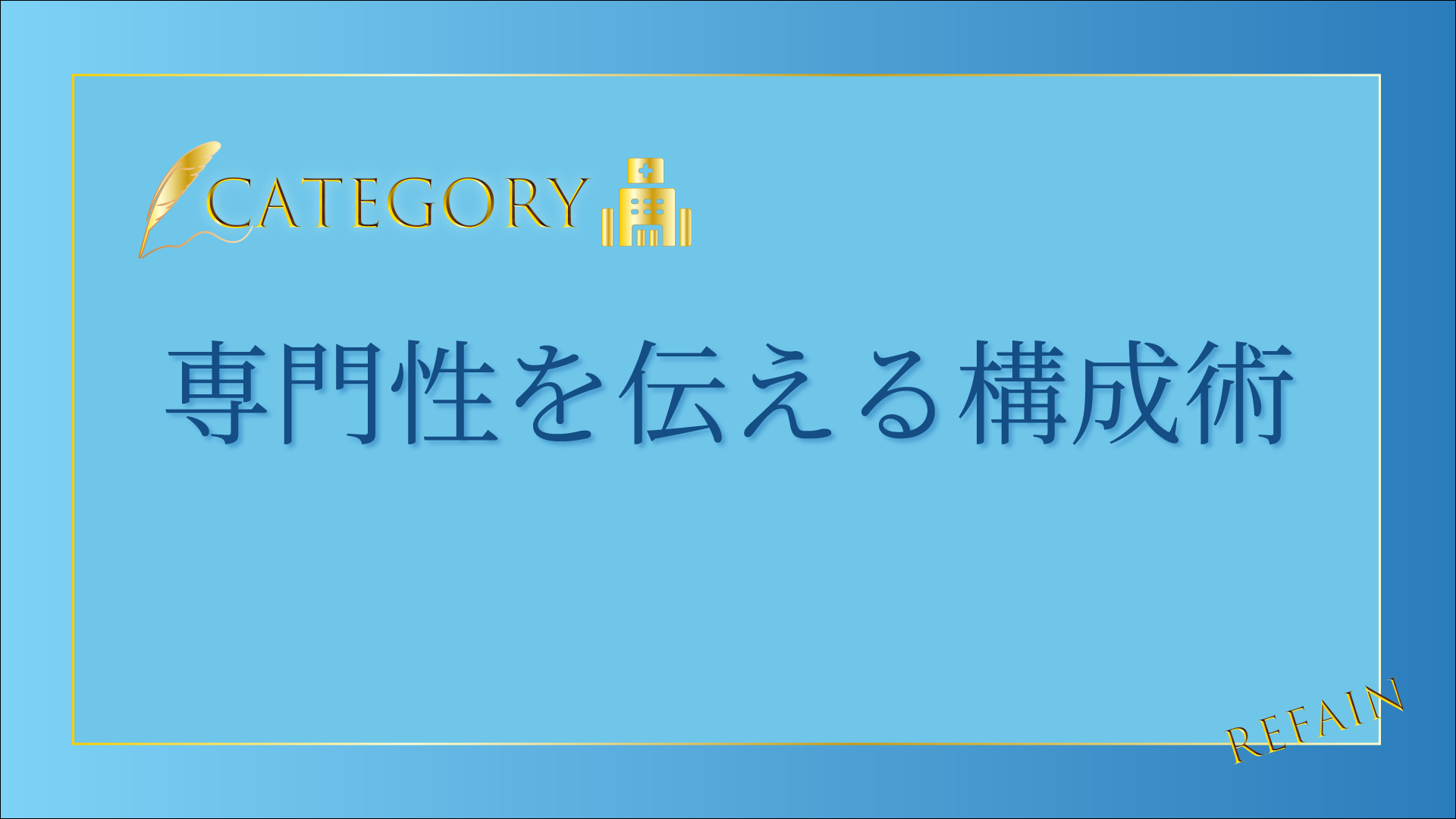 1-4専門性を伝える構成術
