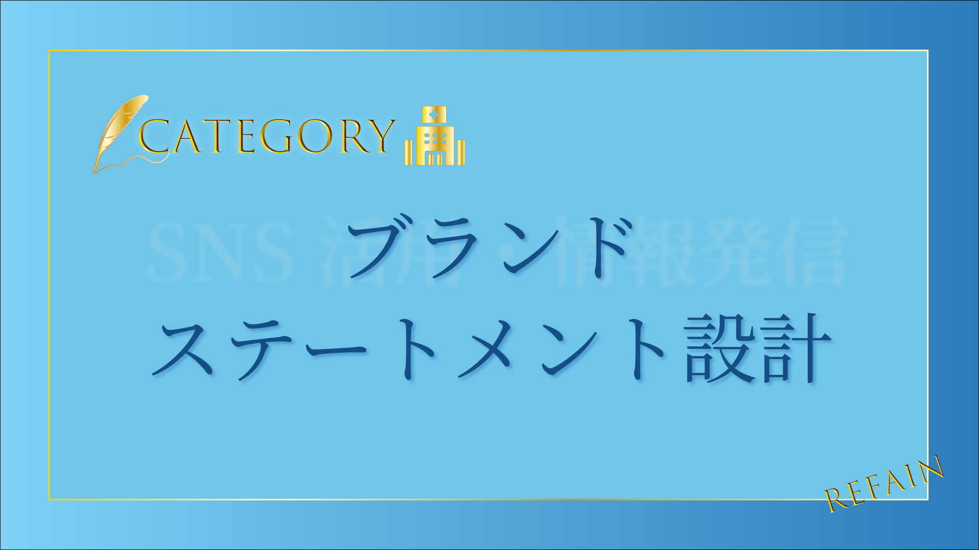 ブランドステートメント設計