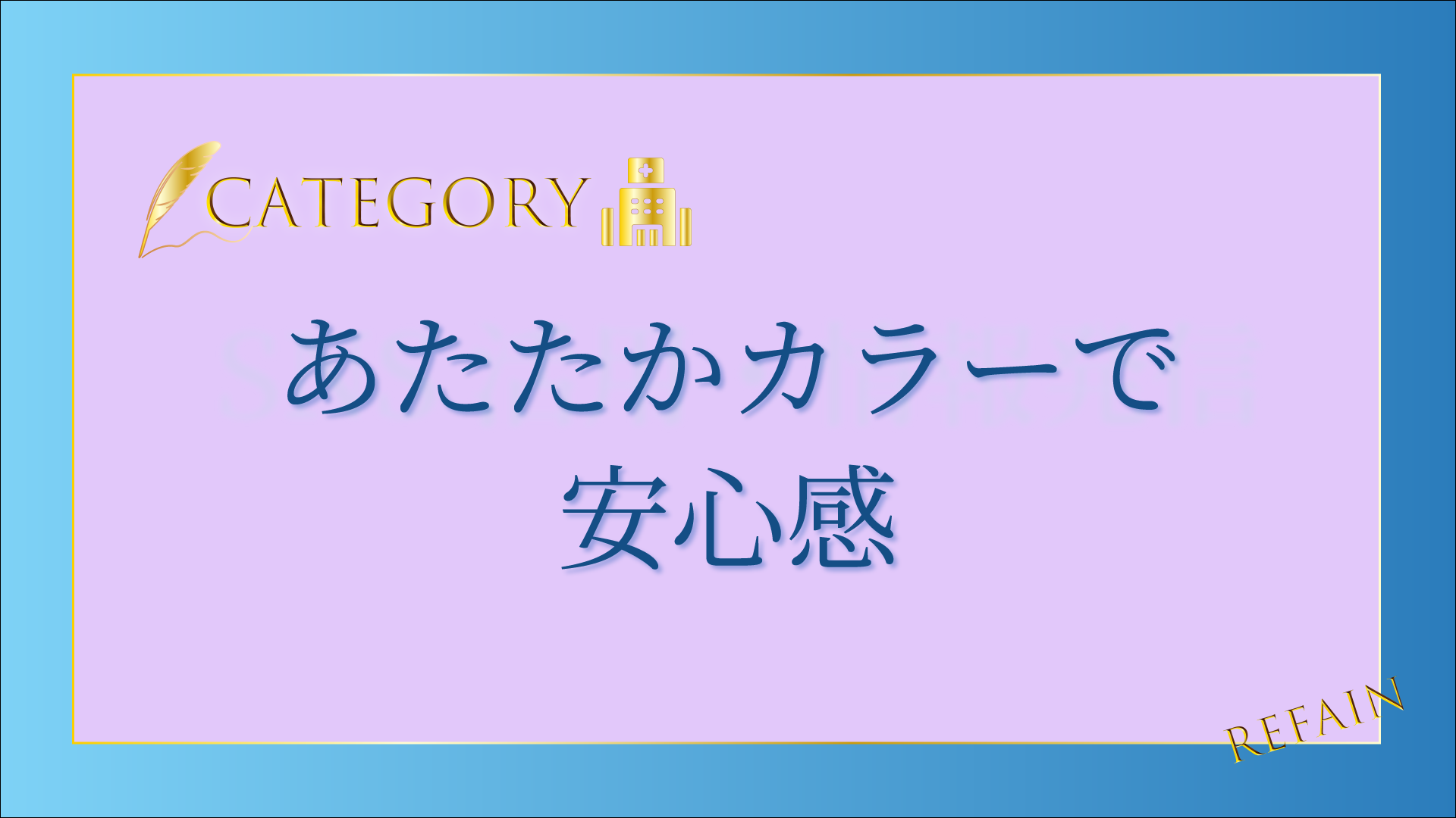 4-4あたたかカラーで安心感