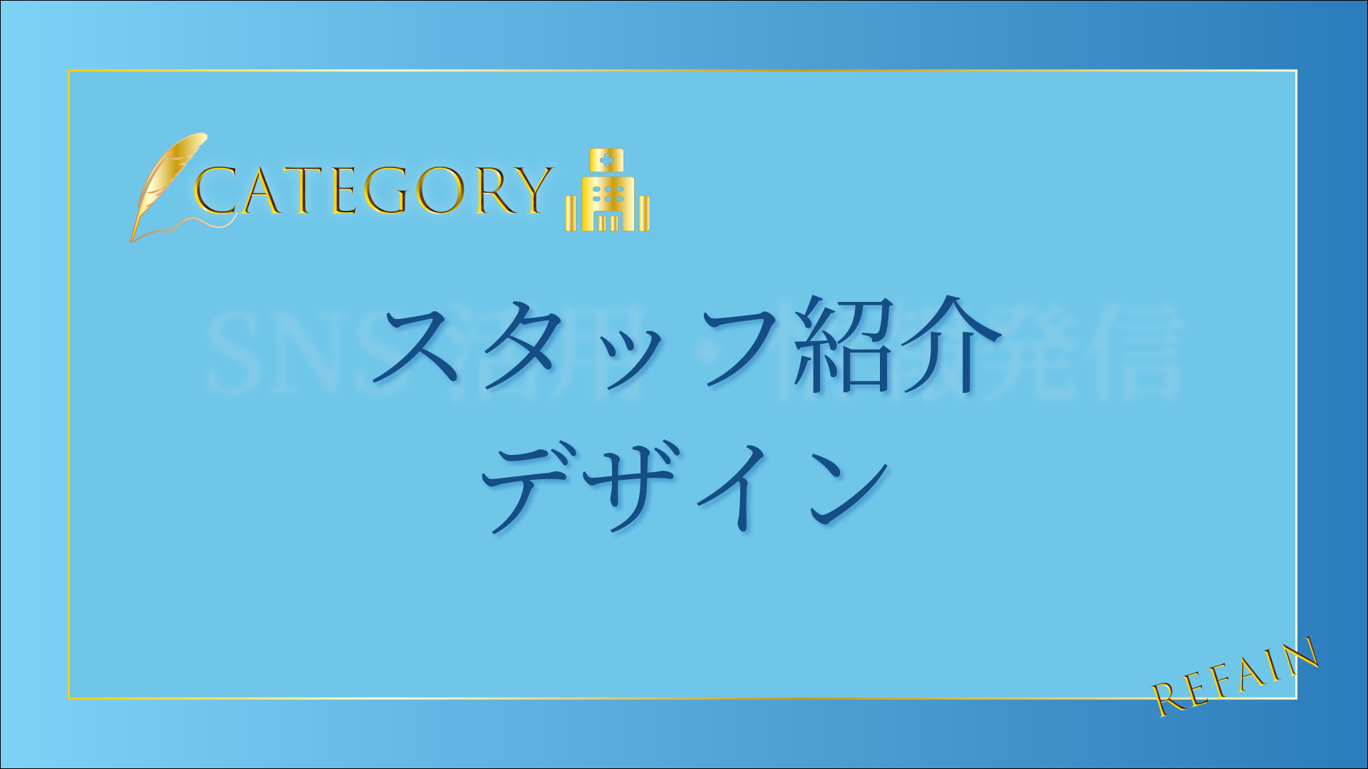 スタッフ紹介デザイン