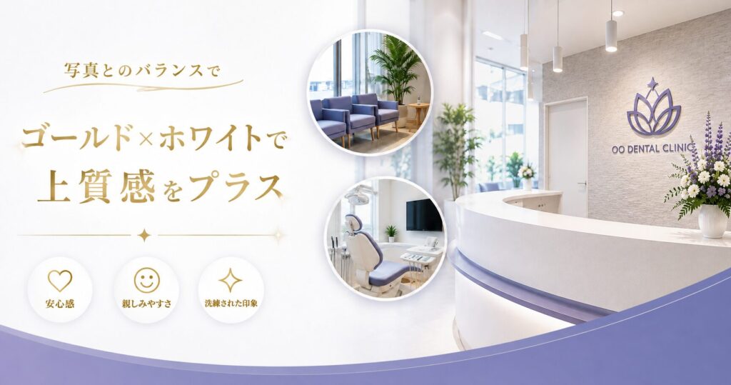 ゴールド×ホワイトで上質感をプラス