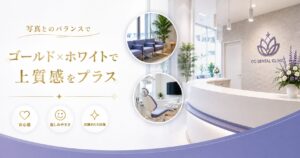 ゴールド×ホワイトで上質感をプラス