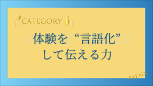 5-10体験を“言語化”して伝える力