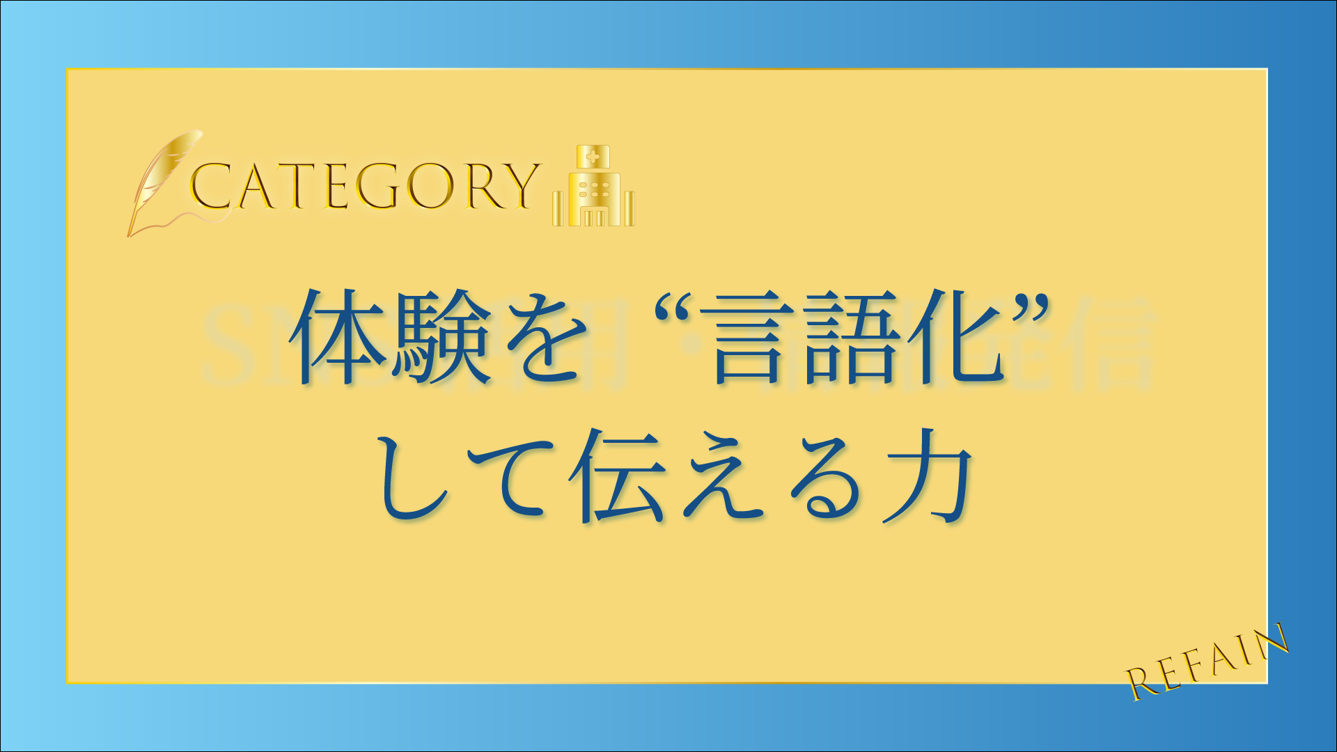 5-10体験を“言語化”して伝える力