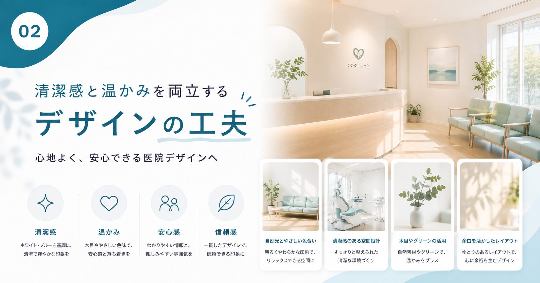 “清潔感と温かみ”を両立させるデザインの工夫