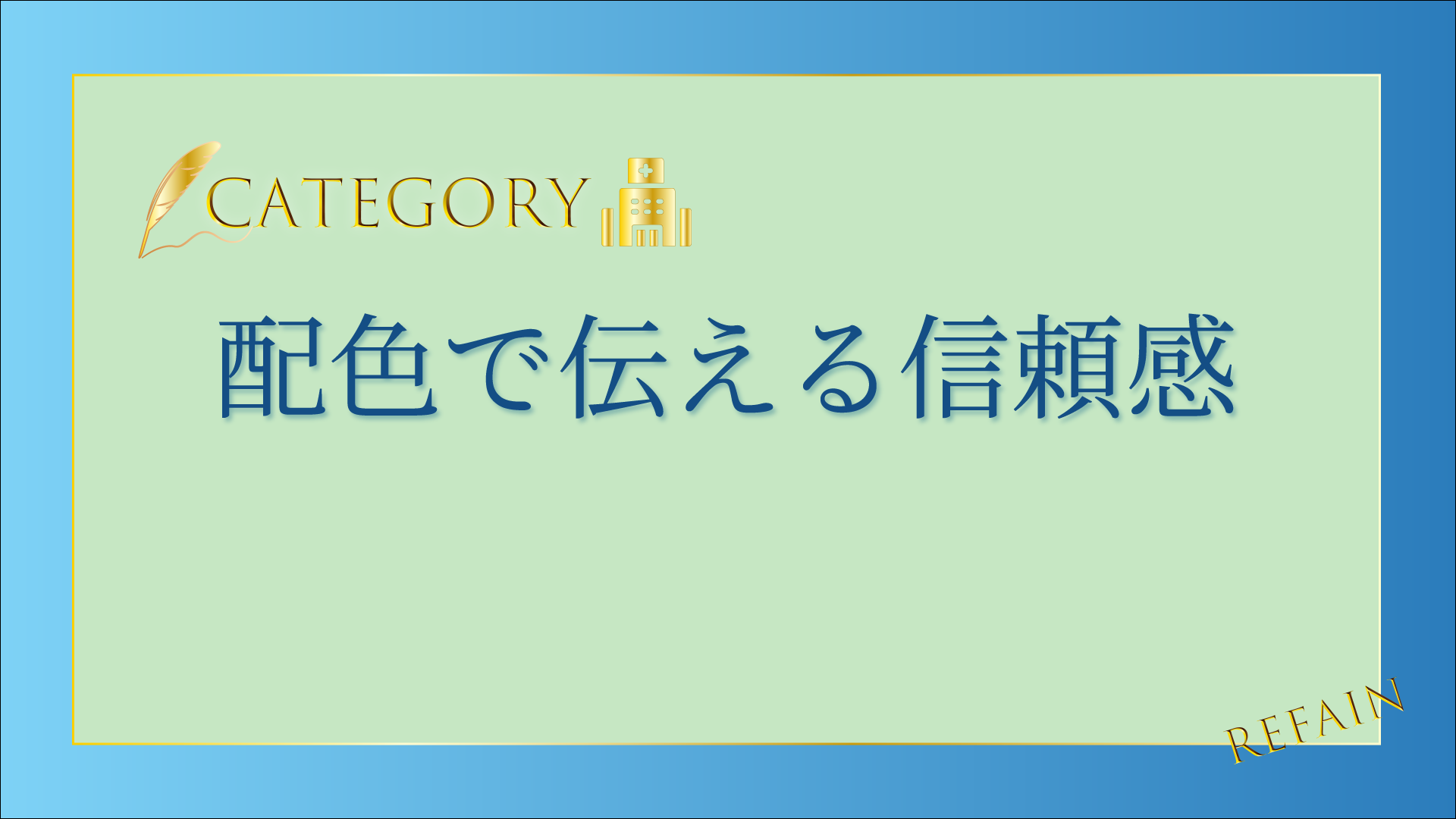2-2配色で伝える信頼感