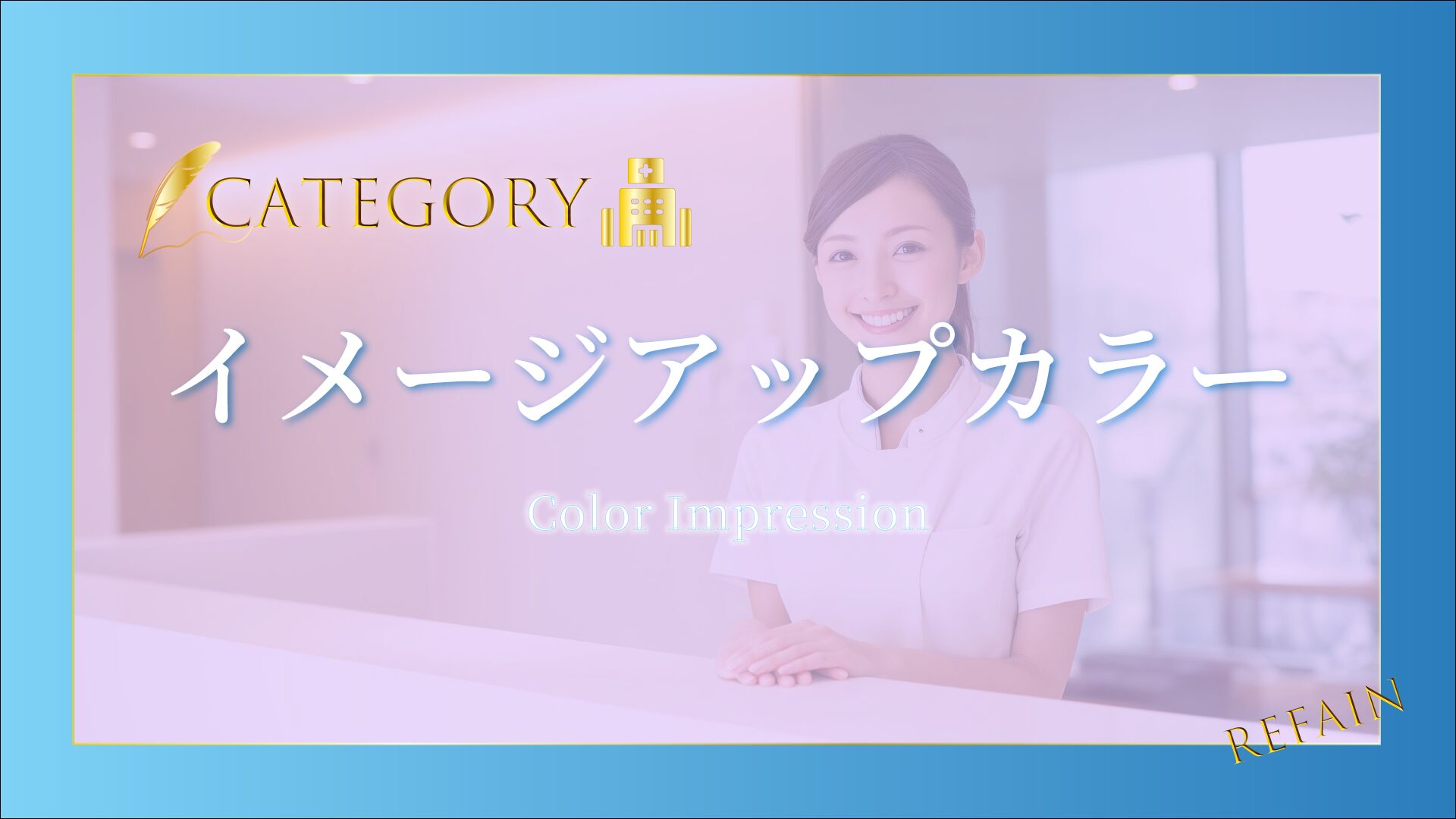 ④イメージアップカラー