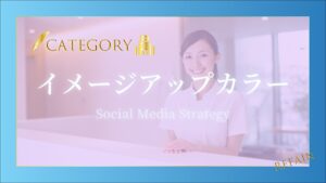 ④イメージアップカラー