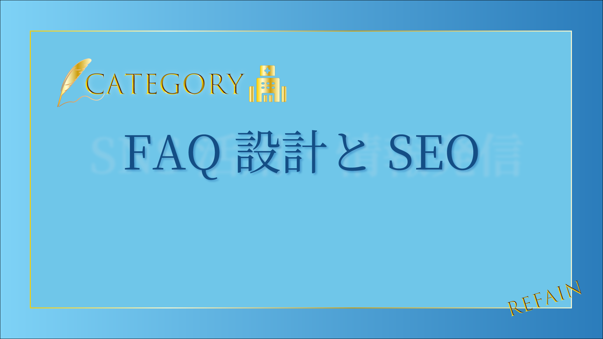 FAQ設計とSEO