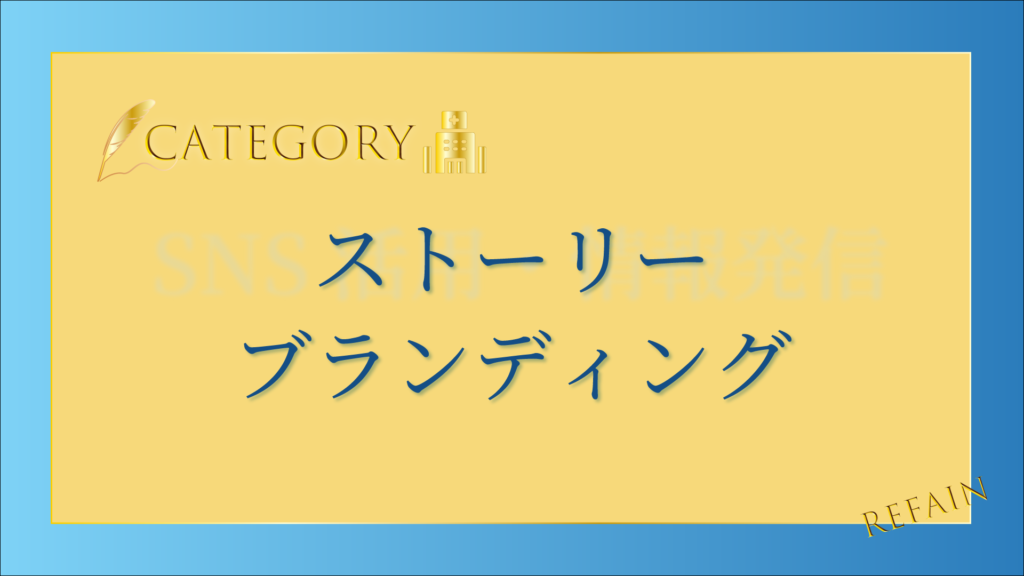 ストーリーブランディング
