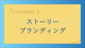 ストーリーブランディング