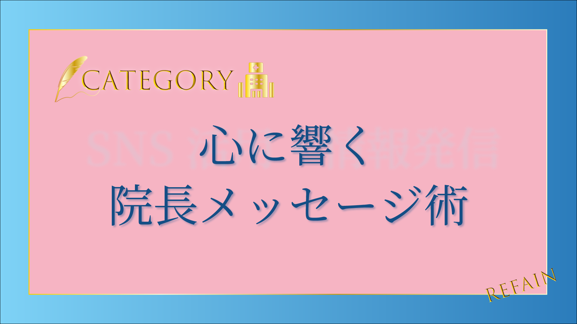 3-7心に響く院長メッセージ術