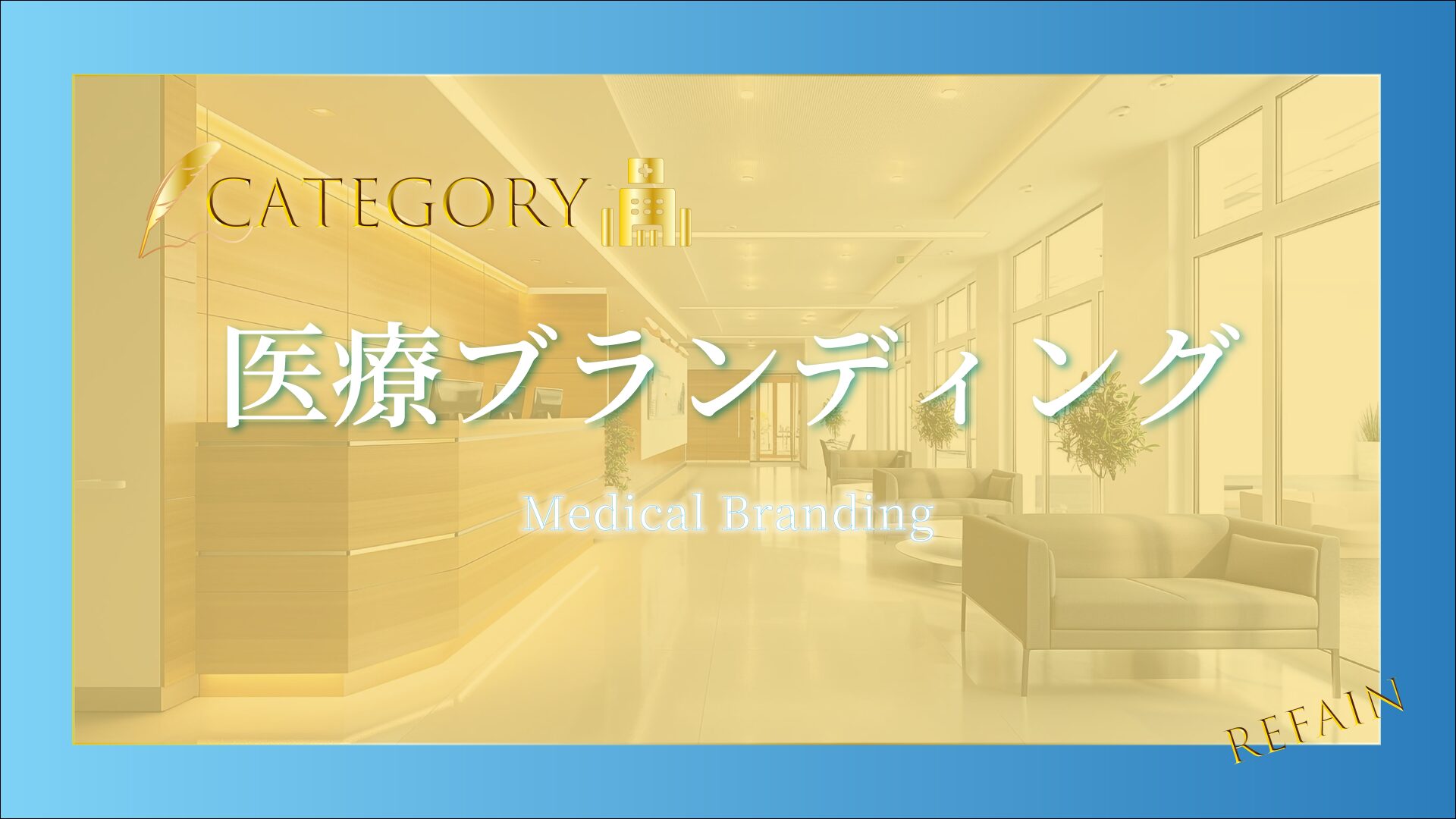 ⑤医療ブランディング