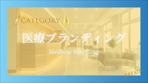 ⑤医療ブランディング