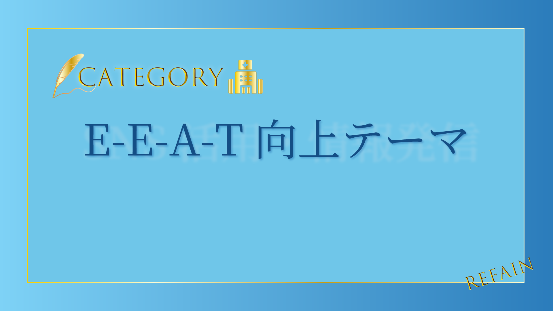 E-E-A-T向上テーマ