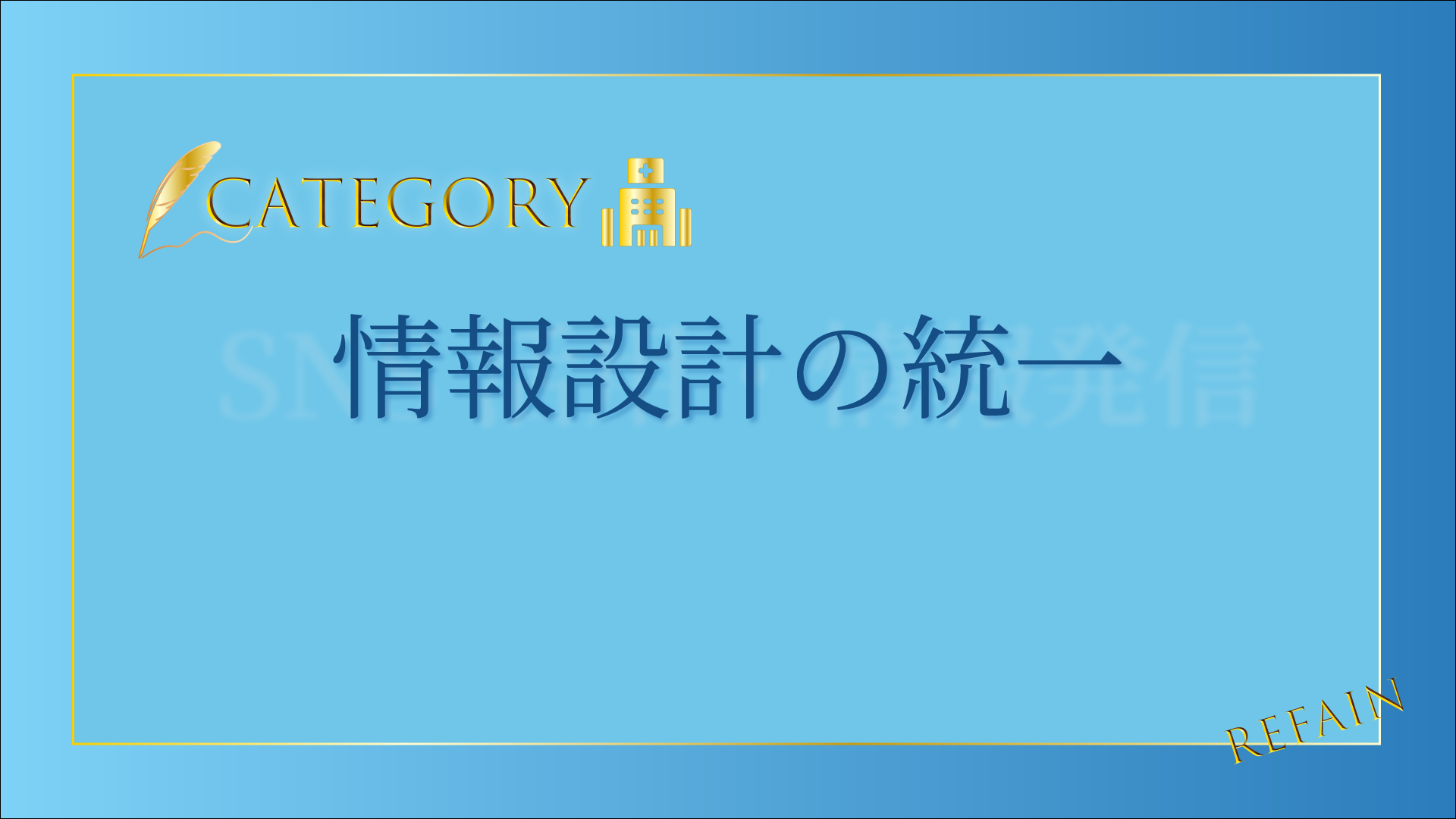 情報設計の統一