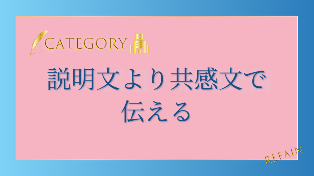 3-3説明文より共感文で伝える