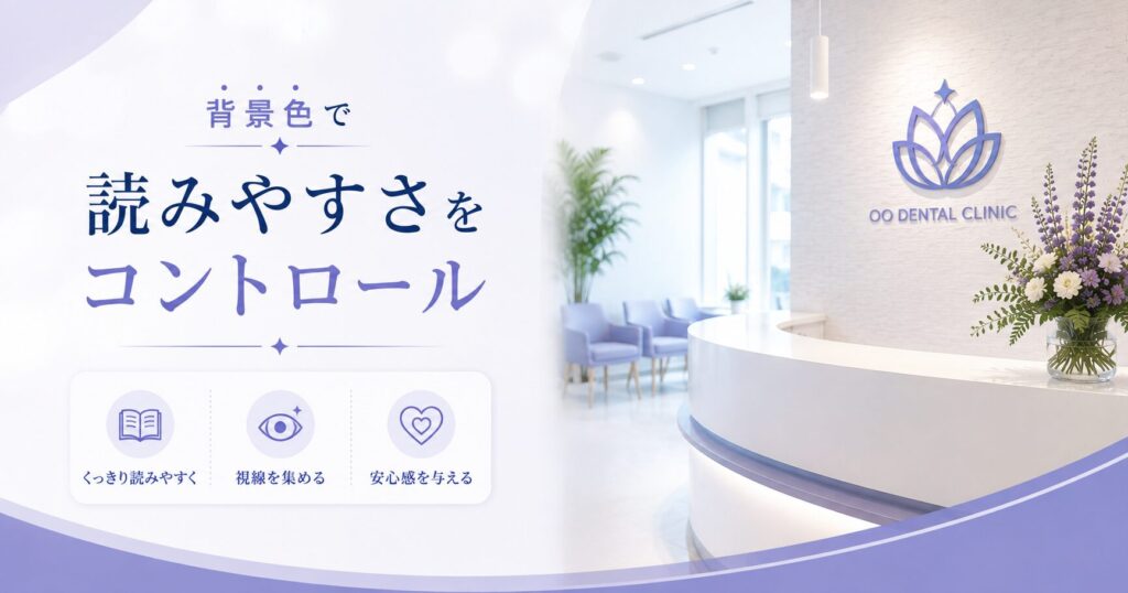 背景色で読みやすさをコントロール