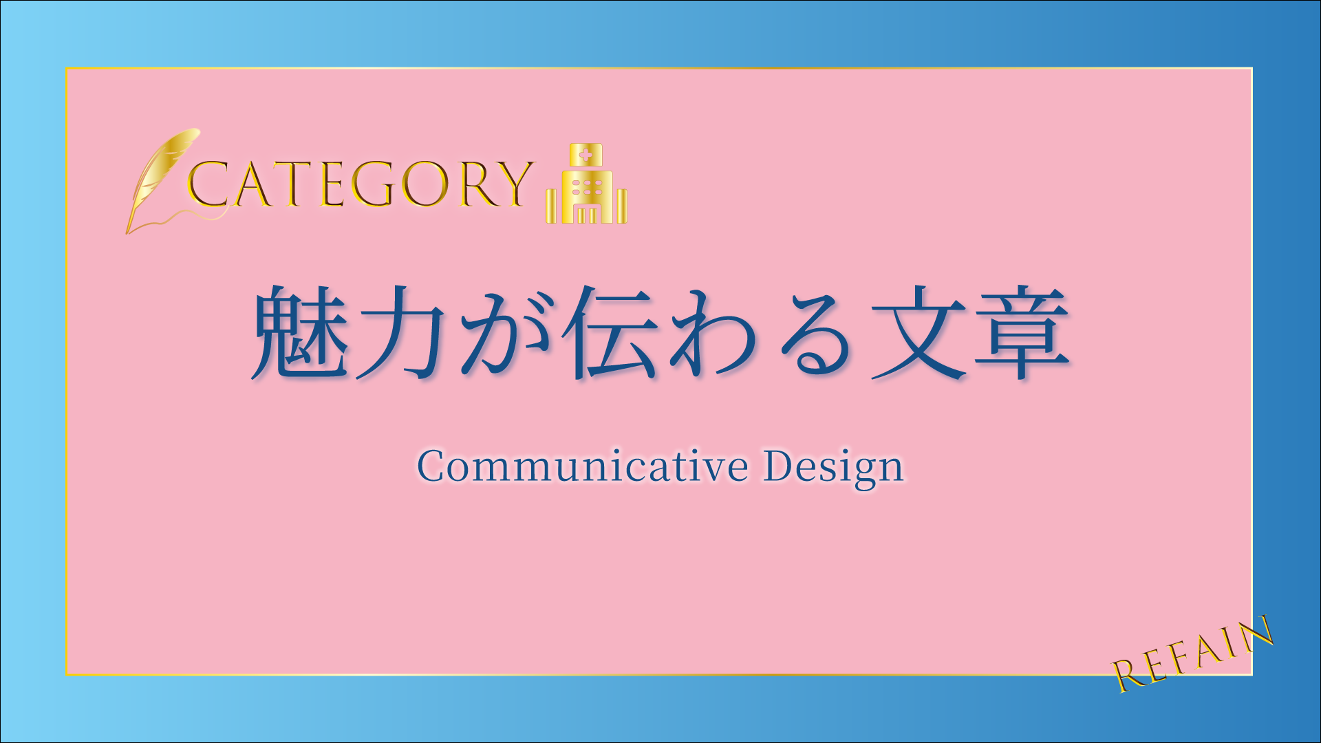 ③-魅力が伝わる文章Effective-Copywriting