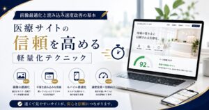 画像最適化と読み込み速度改善の基本｜医療サイトの信頼を高める軽量化テクニック