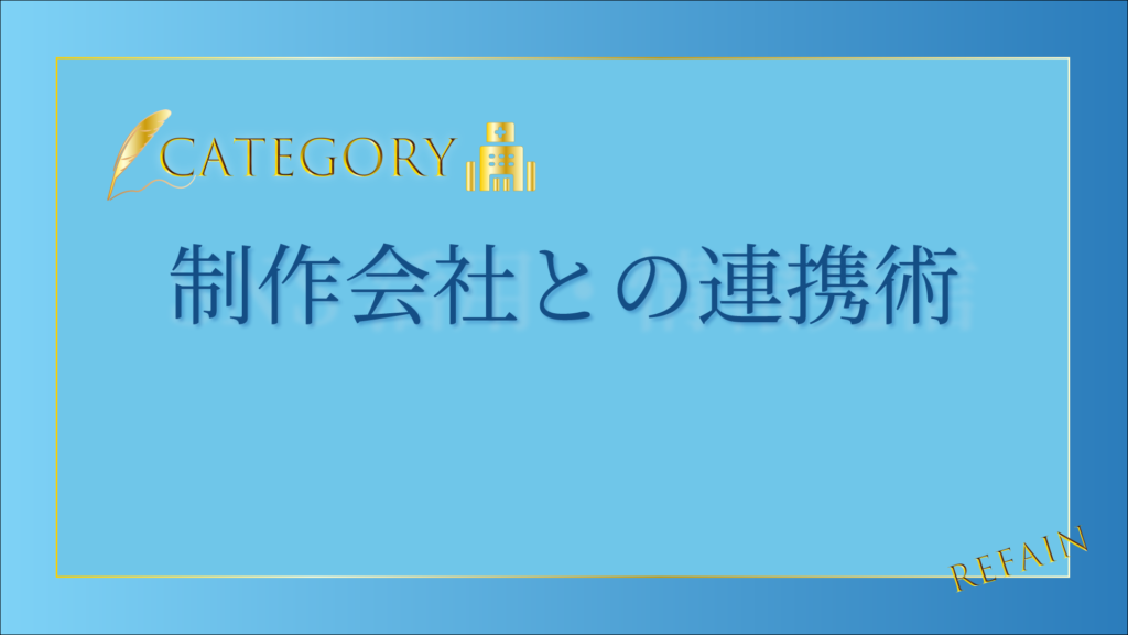 制作会社との連携術