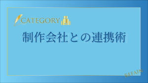 制作会社との連携術