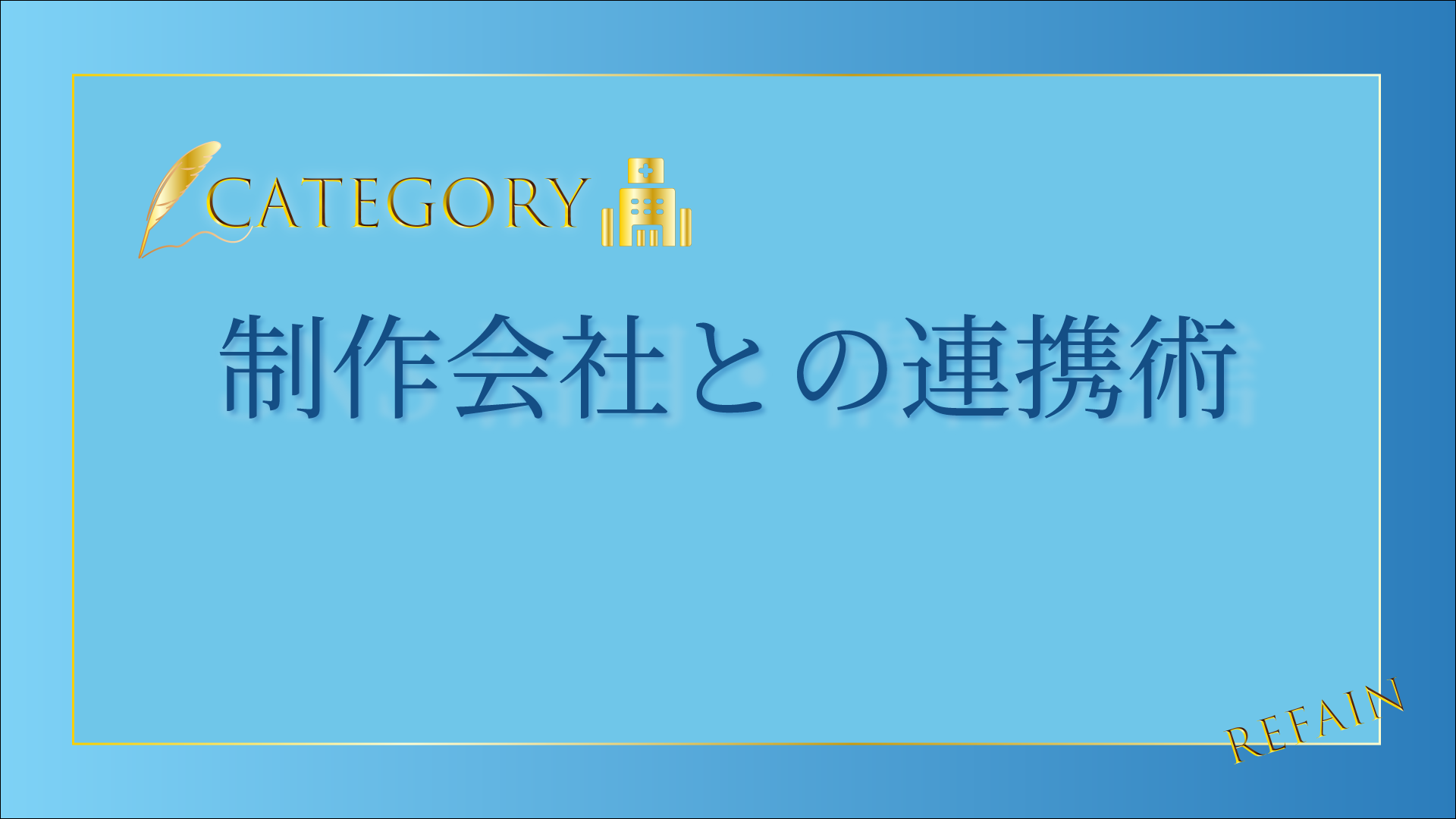 制作会社との連携術