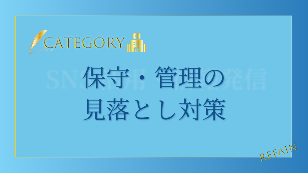 保守・管理の見落とし対策