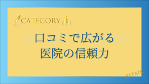 5-6口コミで広がる医院の信頼力