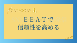 5-8E-E-A-Tで信頼性を高める