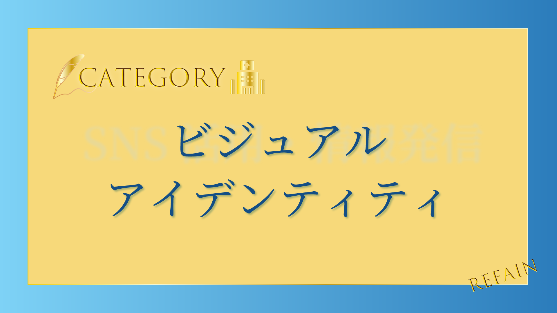 ビジュアルアイデンティティ
