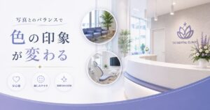 写真とのバランスで“色の印象”が変わる