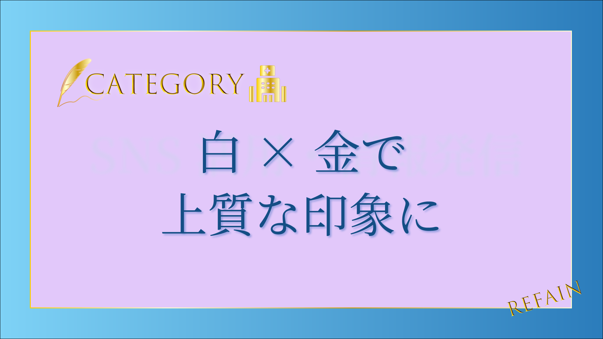 4-5白×金で上質な印象に