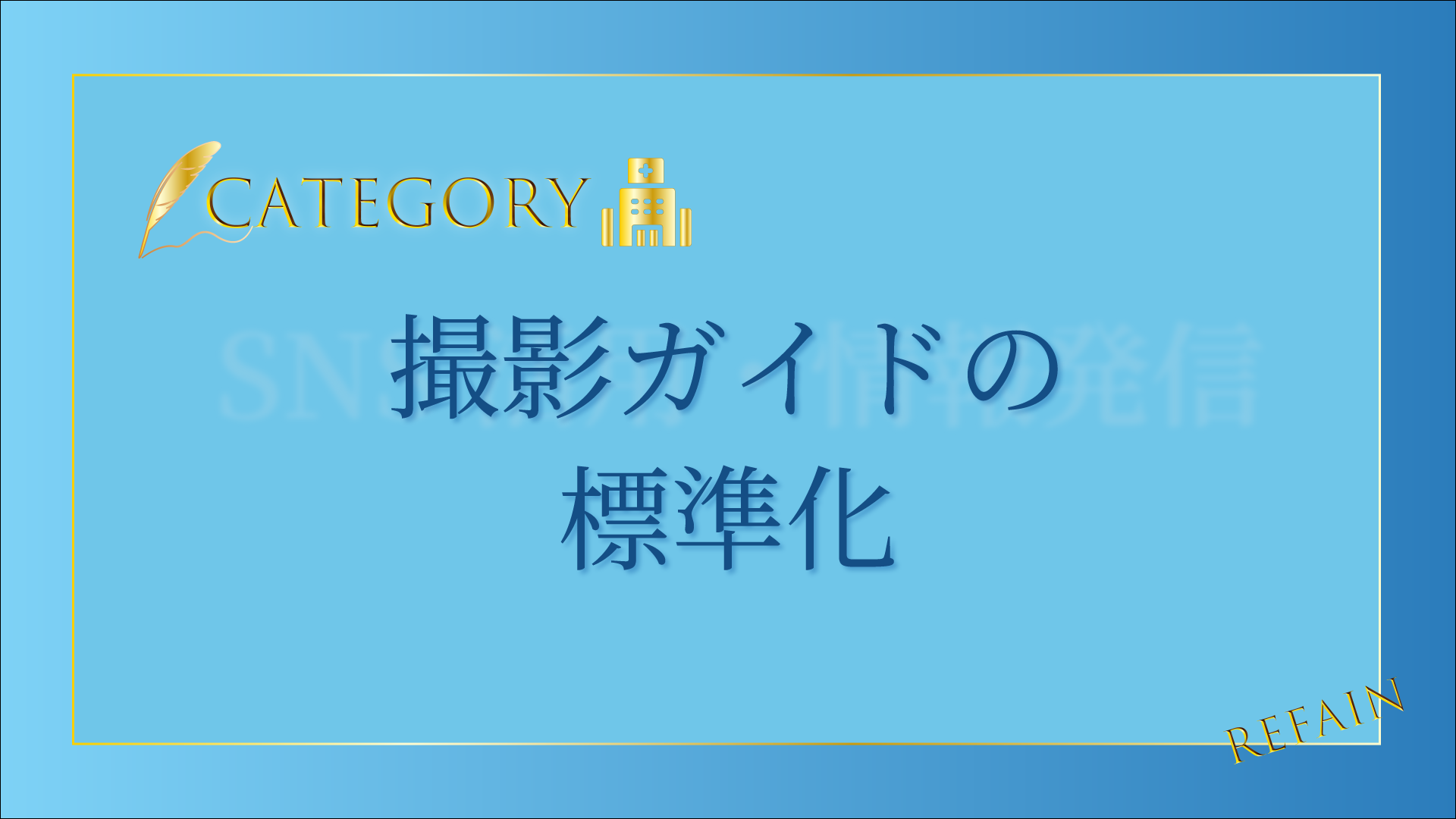 撮影ガイドの標準化