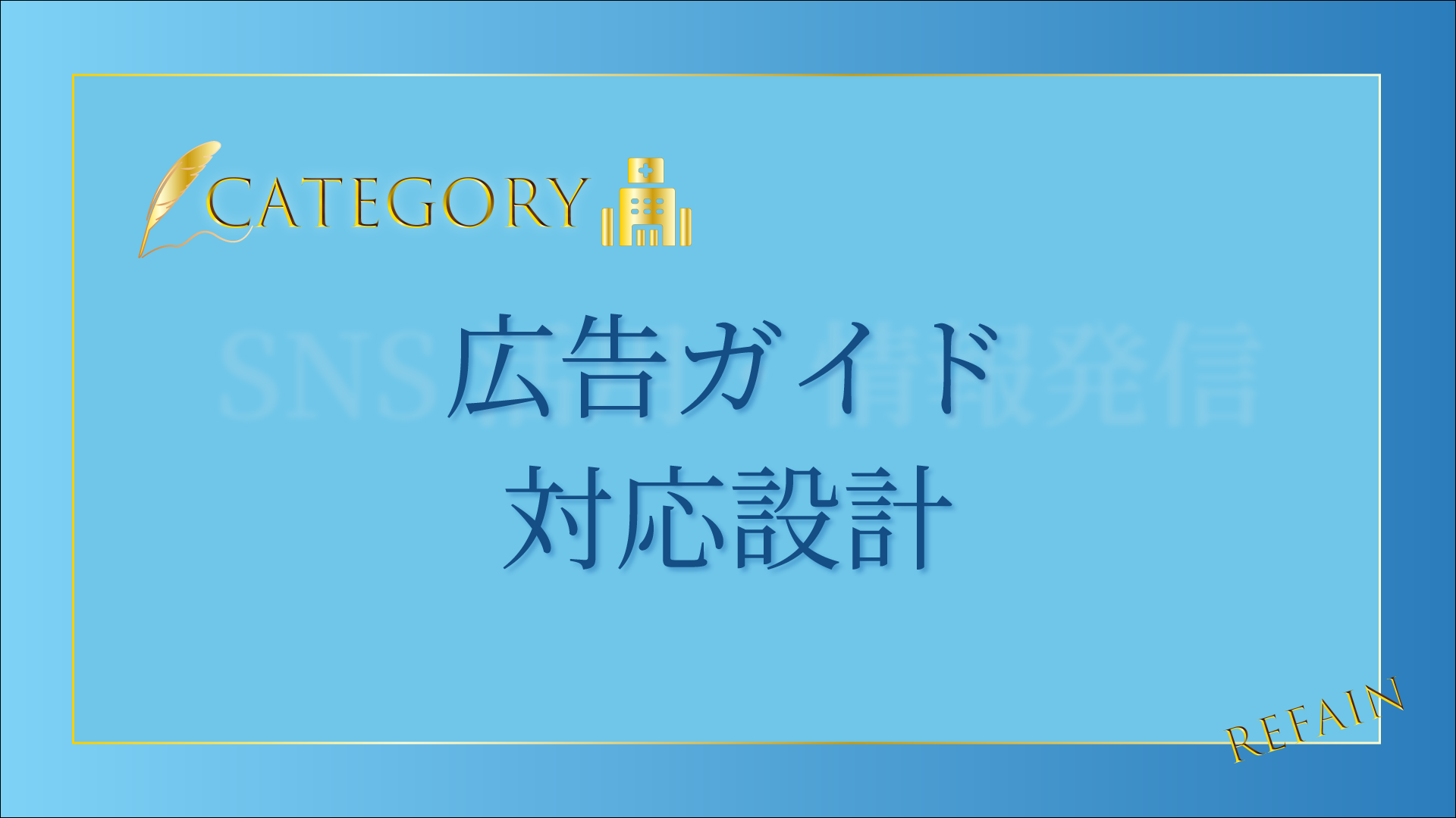 広告ガイド対応設計