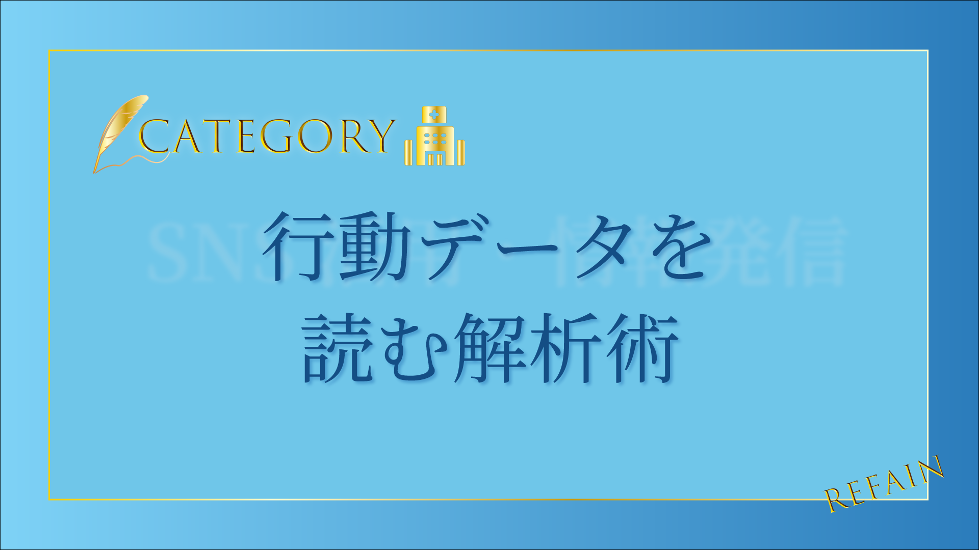 行動データを読む解析術