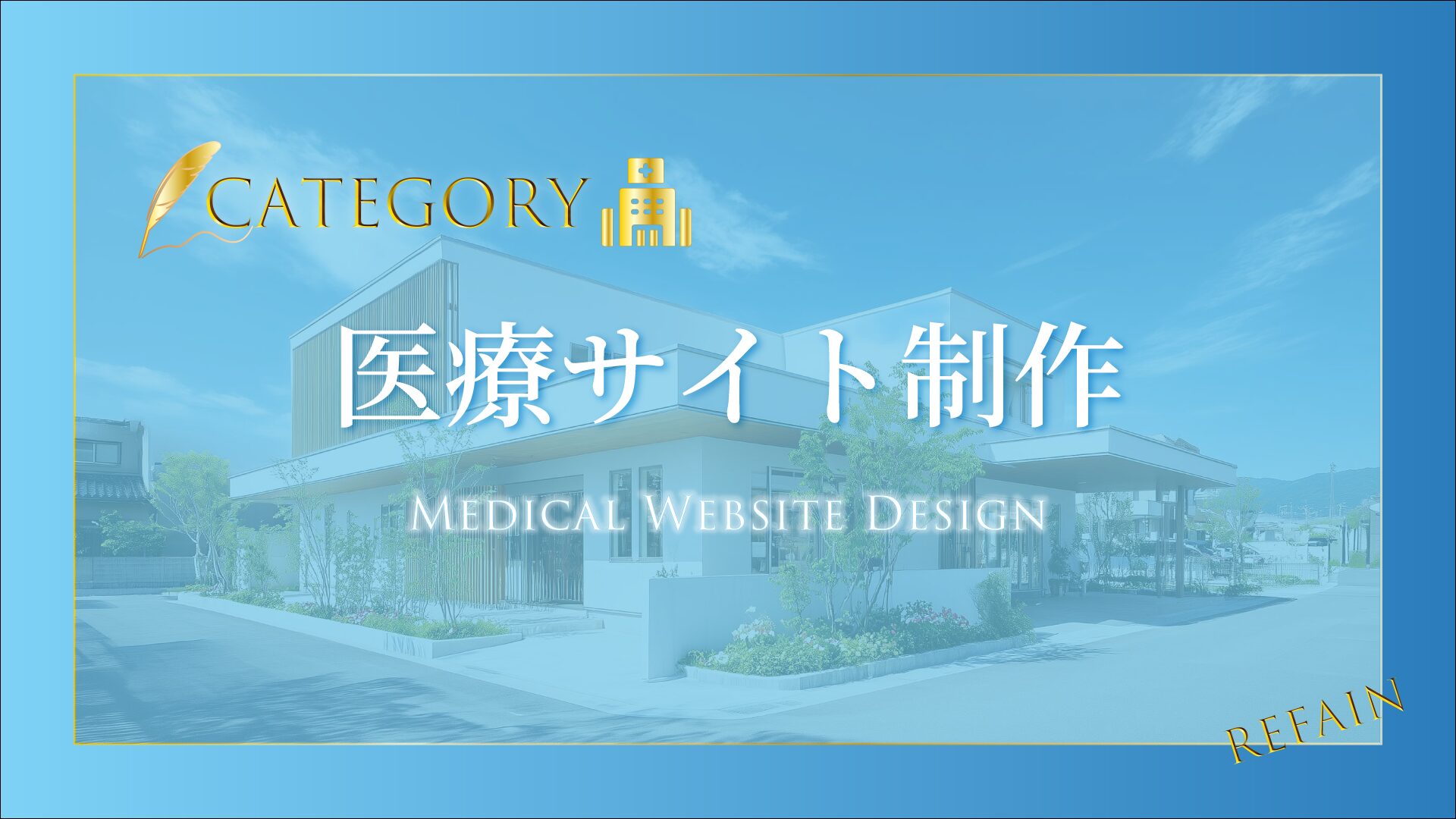 ①医療サイト制作
