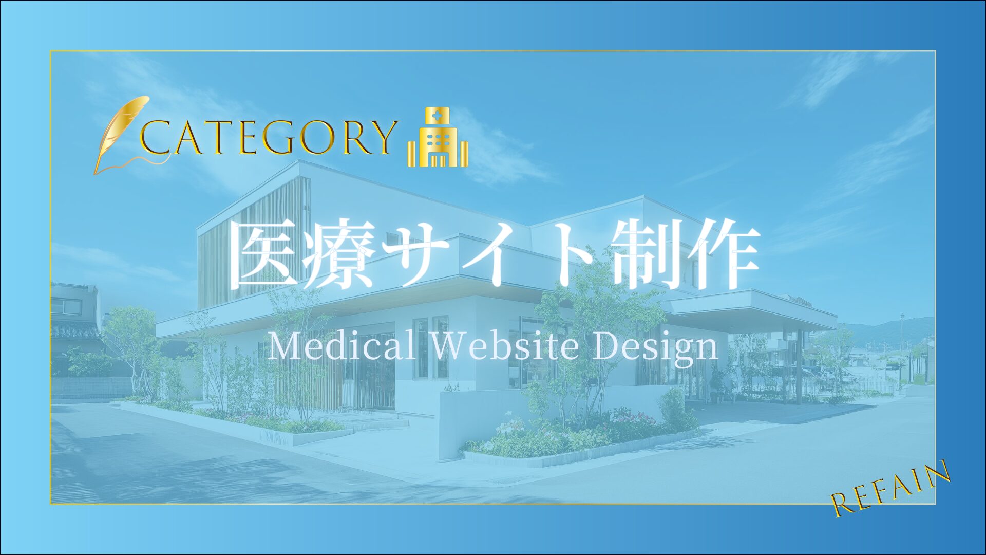 ①医療サイト制作