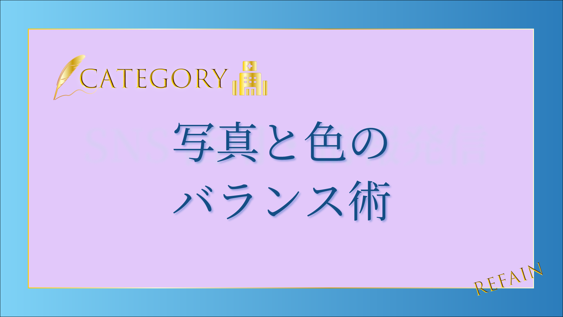 4-8写真と色のバランス術