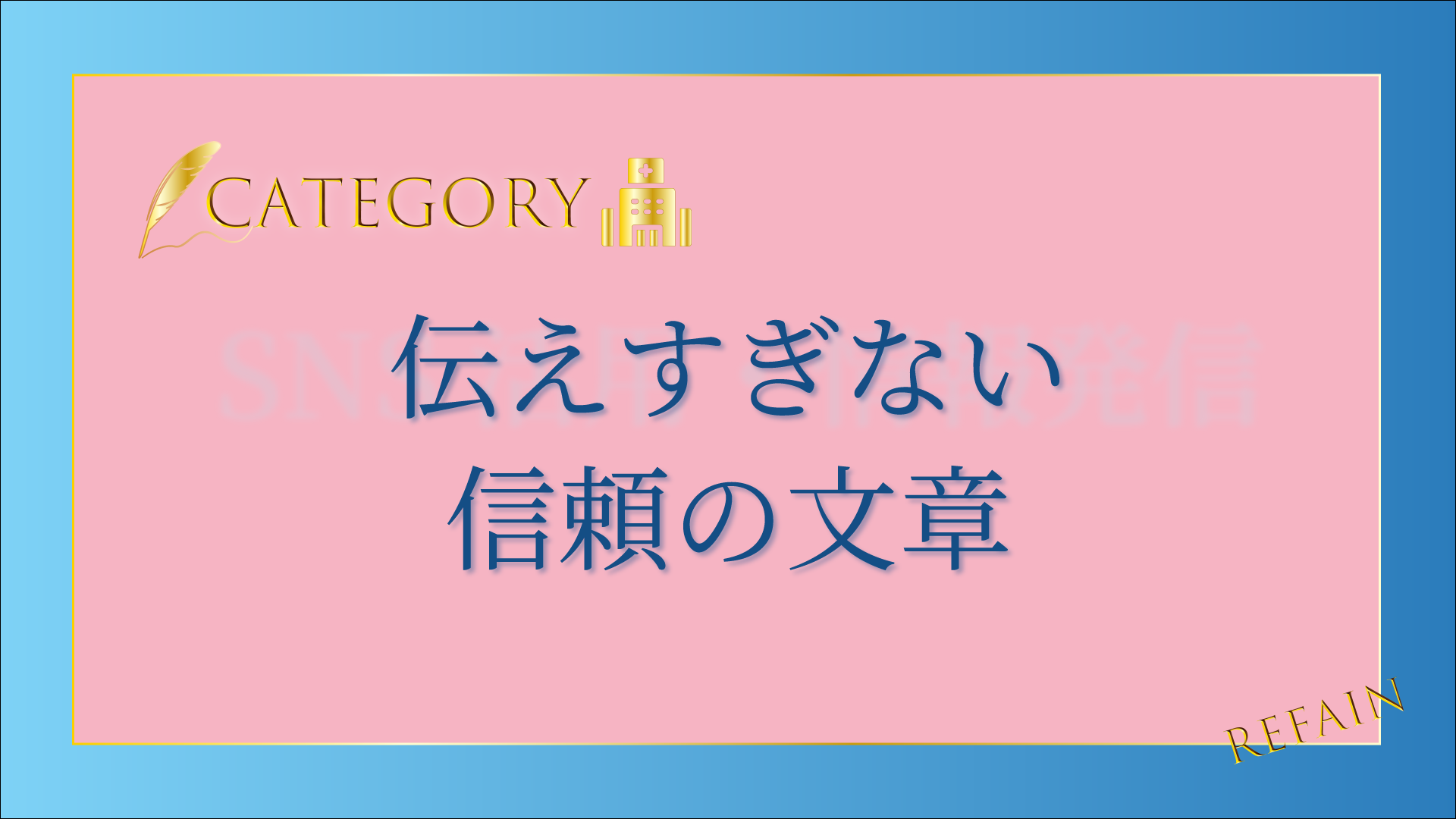 3-5伝えすぎない信頼の文章