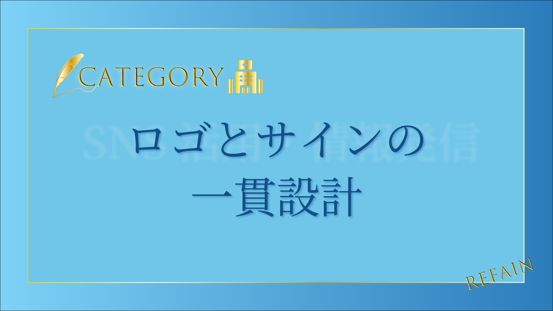 ロゴとサインの一貫設計