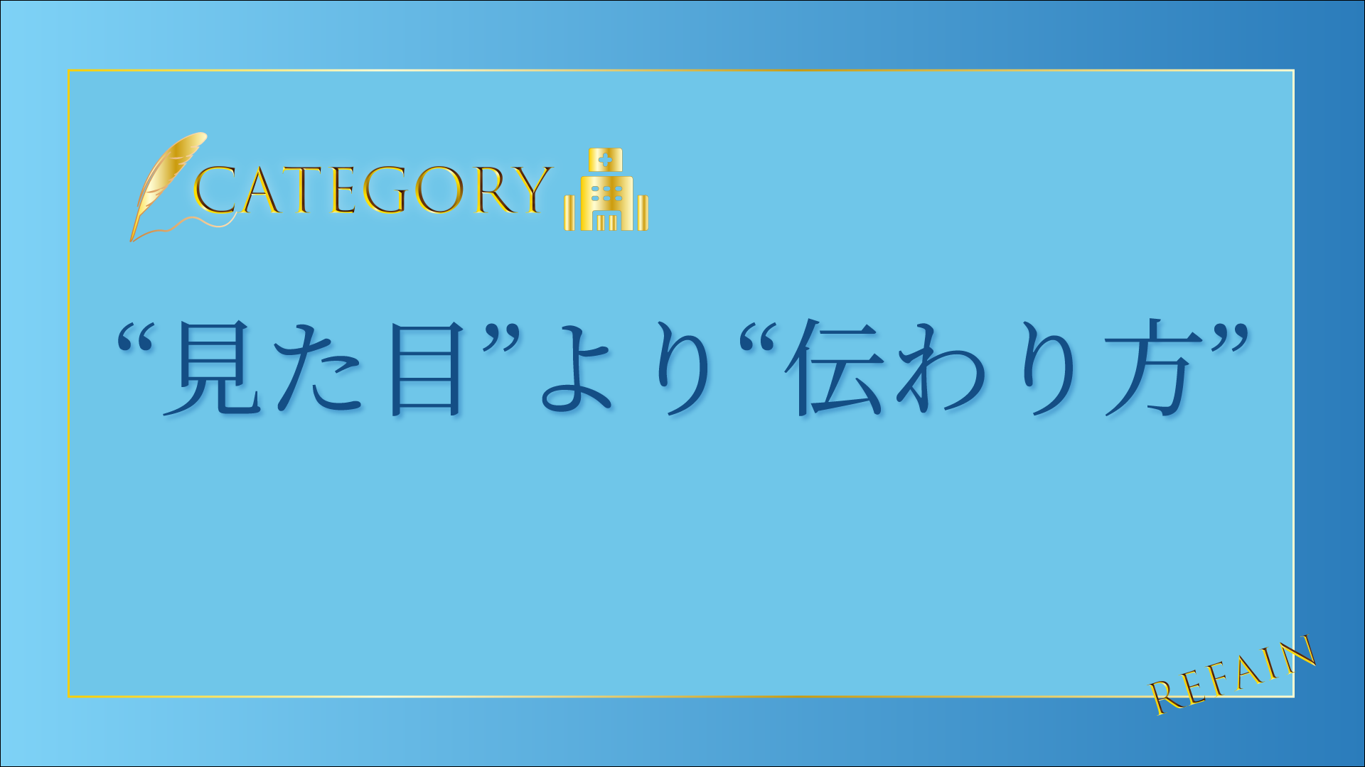 1-2“見た目”より“伝わり方”