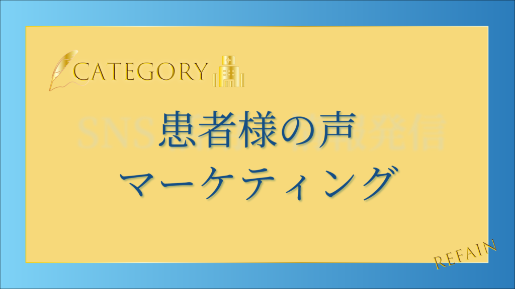 患者様の声マーケティング